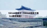 tiktok官网下（tiktok官网下载 ios最新版本）