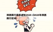 陕西限行最新通知2020（2020年陕西限行区域）