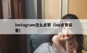 instagram怎么点赞（ins点赞设置）