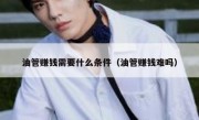 油管赚钱需要什么条件（油管赚钱难吗）