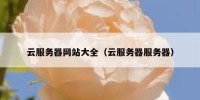 云服务器网站大全（云服务器服务器）
