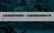 云服务器提供商排行（云服务器提供商排行榜）