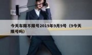 今天车限不限号2019年9月9号（9今天限号吗）