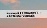 instagram苹果手机怎么注册账号（苹果手机instagram如何注册）