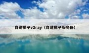 自建梯子v2ray（自建梯子服务器）