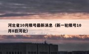 河北省10月限号最新消息（新一轮限号10月8日河北）