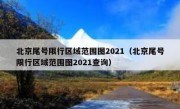 北京尾号限行区域范围图2021（北京尾号限行区域范围图2021查询）