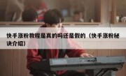 快手涨粉教程是真的吗还是假的（快手涨粉秘诀介绍）
