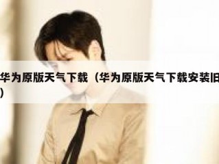 华为原版天气下载（华为原版天气下载安装旧）