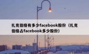 扎克伯格有多少facebook股份（扎克伯格占facebook多少股份）
