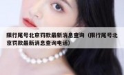 限行尾号北京罚款最新消息查询（限行尾号北京罚款最新消息查询电话）