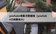 youtube观看次数赚钱（youtube订阅量收入）