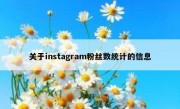 关于instagram粉丝数统计的信息