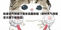 极速天气预报下载安装最新版（即时天气预报官方版下载安装）