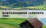 限行尾号北京罚款最新标准（北京限行尾号处罚规定）