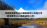 陕西西安限号2020最新限号11月是几号（西安限号2020最新通知11月）