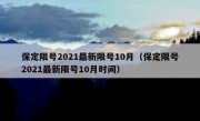 保定限号2021最新限号10月（保定限号2021最新限号10月时间）
