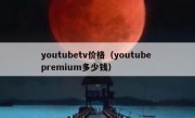 youtubetv价格（youtube premium多少钱）