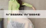 fb广告投放的网址（fb广告投放术语）