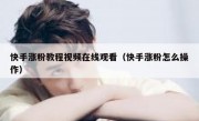 快手涨粉教程视频在线观看（快手涨粉怎么操作）