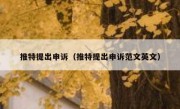 推特提出申诉（推特提出申诉范文英文）