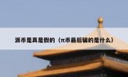 派币是真是假的（π币最后骗的是什么）