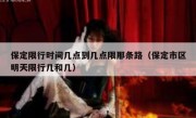 保定限行时间几点到几点限那条路（保定市区明天限行几和几）
