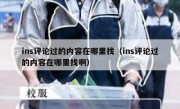 ins评论过的内容在哪里找（ins评论过的内容在哪里找啊）
