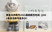 秦皇岛市限号2021最新限号时间（2021秦皇岛限号是多少）