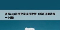 派币app注册登录流程视频（派币注册流程一个图）
