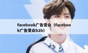 facebook广告受众（facebook广告受众b2b）