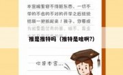推是推特吗（推特是啥啊?）
