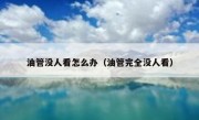 油管没人看怎么办（油管完全没人看）