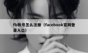 fb账号怎么注册（facebook官网登录入口）