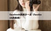facebook新闻少一点（facebook的新闻）