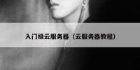入门级云服务器（云服务器教程）