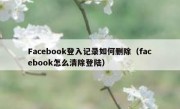 Facebook登入记录如何删除（facebook怎么清除登陆）