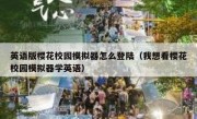 英语版樱花校园模拟器怎么登陆（我想看樱花校园模拟器学英语）