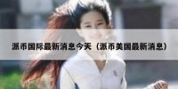 派币国际最新消息今天（派币美国最新消息）