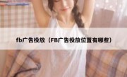 fb广告投放（FB广告投放位置有哪些）