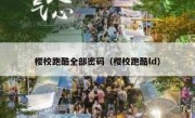 樱校跑酷全部密码（樱校跑酷ld）