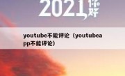 youtube不能评论（youtubeapp不能评论）