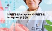 浏览器下载instagram（浏览器下载instagram 安卓版）