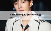 Facebook收入（facebook盈利）