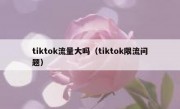 tiktok流量大吗（tiktok限流问题）