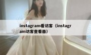 instagram看访客（instagram访客查看器）