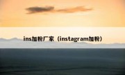 ins加粉厂家（instagram加粉）