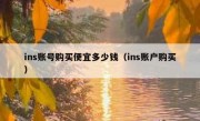 ins账号购买便宜多少钱（ins账户购买）