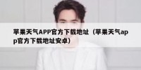 苹果天气APP官方下载地址（苹果天气app官方下载地址安卓）