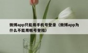 微博app只能用手机号登录（微博app为什么不能用帐号登陆）